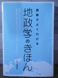 図解でよくわかる地政学のきほん