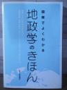 図解でよくわかる地政学のきほん