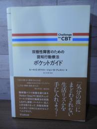 双極性障害のための認知行動療法ポケットガイド (Challenge the CBT)