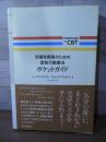双極性障害のための認知行動療法ポケットガイド (Challenge the CBT)