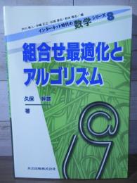 組合せ最適化とアルゴリズム