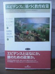 エビデンスに基づく教育政策