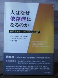 人はなぜ依存症になるのか : 自己治療としてのアディクション