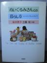ぬいぐるみさんとの暮らし方
