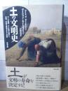 土の文明史 : ローマ帝国、マヤ文明を滅ぼし、米国、中国を衰退させる土の話