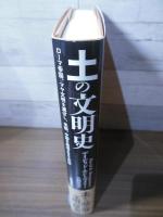 土の文明史 : ローマ帝国、マヤ文明を滅ぼし、米国、中国を衰退させる土の話