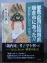 邪馬台国は福岡県朝倉市にあった!! : 「畿内説」における「失敗の本質」
