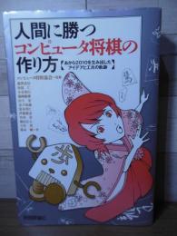 人間に勝つコンピュータ将棋の作り方