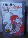 人間に勝つコンピュータ将棋の作り方