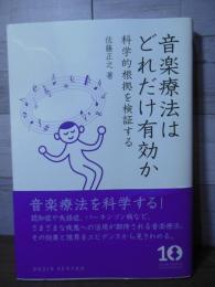 音楽療法はどれだけ有効か ―科学的根拠を検証する (DOJIN選書)