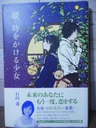 続・時をかける少女
