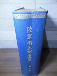 陸軍衛生制度史