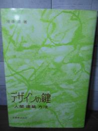 デザインの鍵 : 人間・建築・方法