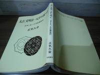 太古文明は一元から起った : 日本にあった宇宙構造図