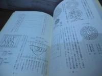 太古文明は一元から起った : 日本にあった宇宙構造図