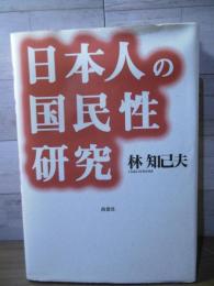 日本人の国民性研究