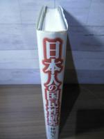 日本人の国民性研究