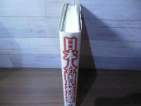日本人の国民性研究