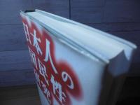 日本人の国民性研究