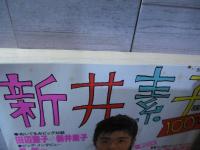 新井素子100%　<SFアドベンチャー増刊>