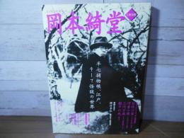 岡本綺堂 : 総特集