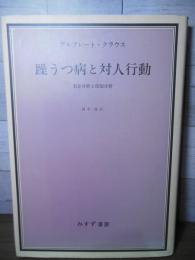 躁うつ病と対人行動 : 実存分析と役割分析