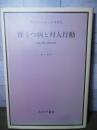 躁うつ病と対人行動 : 実存分析と役割分析