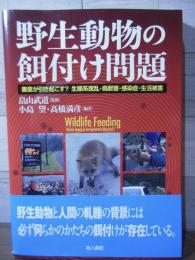 野生動物の餌付け問題