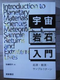 宇宙岩石入門