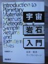 宇宙岩石入門