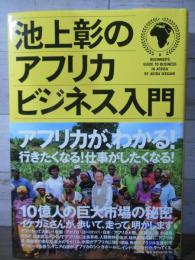池上彰のアフリカビジネス入門 = A BEGINNER'S GUIDE TO BUSINESS IN AFRICA