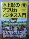 池上彰のアフリカビジネス入門 = A BEGINNER'S GUIDE TO BUSINESS IN AFRICA