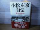 小松左京自伝 : 実存を求めて