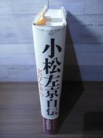小松左京自伝 : 実存を求めて