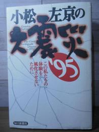 小松左京の大震災'95 : この私たちの体験を風化させないために