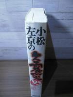 小松左京の大震災'95 : この私たちの体験を風化させないために