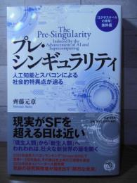 プレ・シンギュラリティ 人工知能とスパコンによる社会的特異点が迫る
