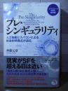 プレ・シンギュラリティ 人工知能とスパコンによる社会的特異点が迫る
