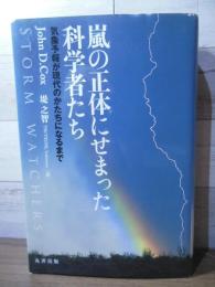 嵐の正体にせまった科学者たち : 気象予報が現代のかたちになるまで