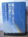 嵐の正体にせまった科学者たち : 気象予報が現代のかたちになるまで