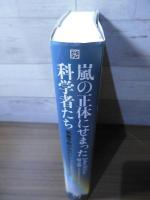 嵐の正体にせまった科学者たち : 気象予報が現代のかたちになるまで