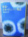 碧素・日本ペニシリン物語