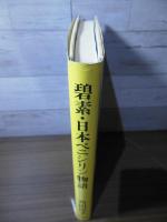 碧素・日本ペニシリン物語