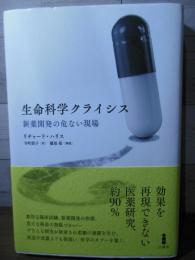 生命科学クライシス : 新薬開発の危ない現場