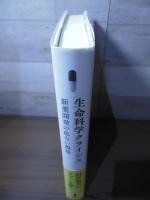 生命科学クライシス : 新薬開発の危ない現場