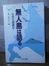 無人島は語る : 自然生態観察