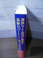 孤独な人が認知行動療法で素敵なパートナーを見つける方法