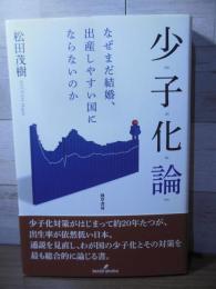 少子化論 : なぜまだ結婚、出産しやすい国にならないのか