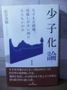 少子化論 : なぜまだ結婚、出産しやすい国にならないのか