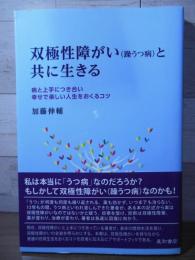 双極性障がい〈躁うつ病〉と共に生きる